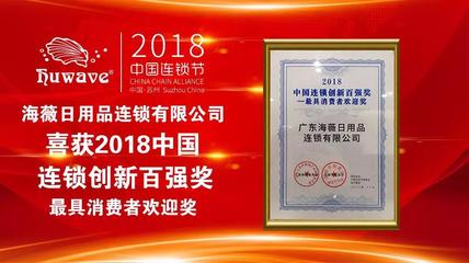 海薇榮獲2018中國連鎖創(chuàng)新百強獎——最具消費者歡迎獎，彰顯化妝品零售卓越實力