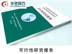楚雄可研與昆明工程咨詢服務(wù) 專業(yè)選擇助力項(xiàng)目成功